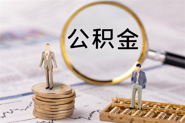 南平离职需要把公积金取出来吗（辞职了要把公积金取出来吗）