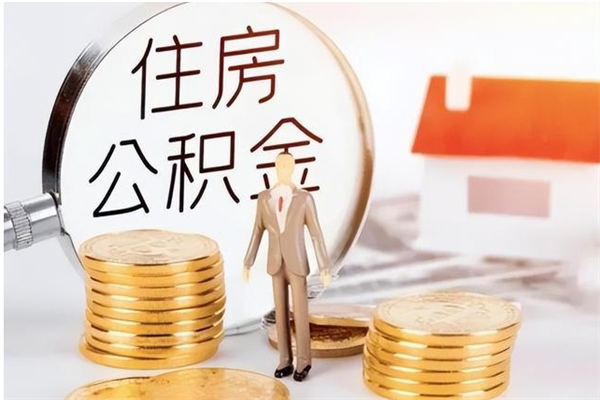 南平的公积金能取出来吗（公积金城镇户口可以取吗）