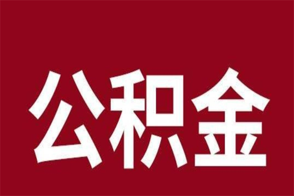 南平公积金离职后可以全部取出来吗（南平公积金离职后可以全部取出来吗多少钱）