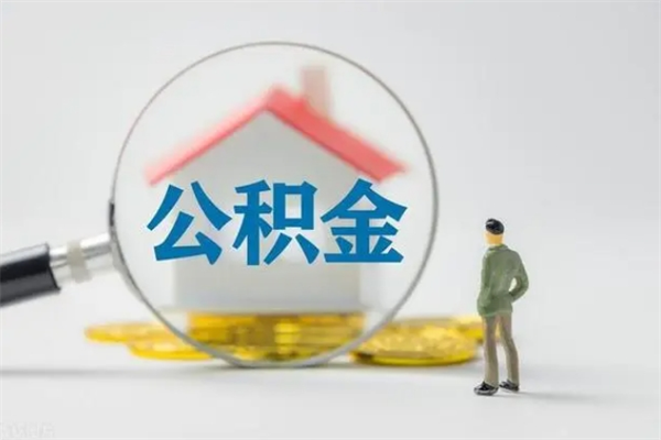 南平辞职之后可以把公积金取出来吗（南平辞职后住房公积金提取）