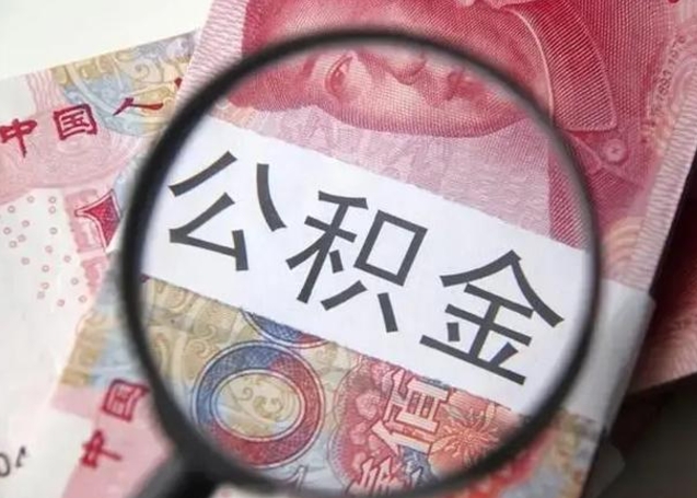 南平离职后怎么取公积金的钱（离职后如何取住房公积金的钱）