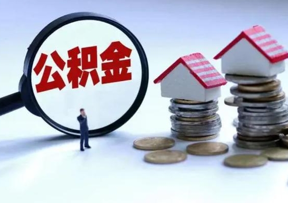 南平离职公积金急用怎么取（离职住房公积金怎么取）