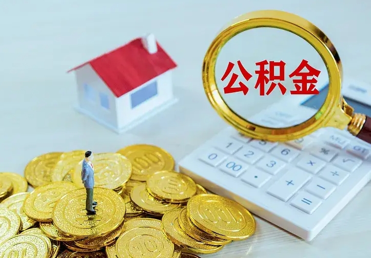 南平个人怎么提住房公积金（个人如何提出公积金）