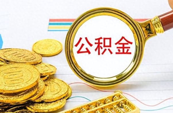 南平离职公积金全取（离职后公积金全额提取）